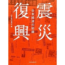 震災復興―日本経済の記録 [単行本]