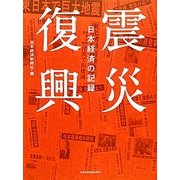 震災復興―日本経済の記録 [単行本]
