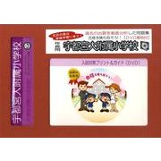 宇都宮大附属小学校入試対策ガイド 年長児用 DVD付 [単行本]