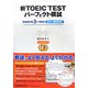 新TOEIC TESTパーフェクト模試 [単行本]