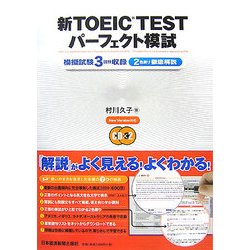 新TOEIC TESTパーフェクト模試 [単行本]