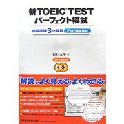 新TOEIC TESTパーフェクト模試 [単行本]
