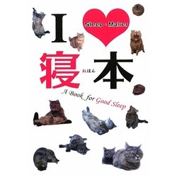 寝本 [単行本]