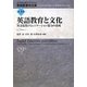 英語教育と文化―異文化間コミュニケーション能力の養成(英語教育学大系〈第3巻〉) [全集叢書]