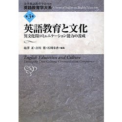 英語教育と文化―異文化間コミュニケーション能力の養成(英語教育学大系〈第3巻〉) [全集叢書]