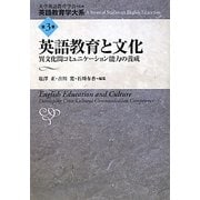 英語教育と文化―異文化間コミュニケーション能力の養成(英語教育学大系〈第3巻〉) [全集叢書]