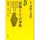 技術としての身体(叢書・身体と文化〈第1巻〉) [全集叢書]