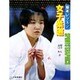 基本レッスン 女子柔道(基本レッスンシリーズ) [全集叢書]