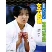 基本レッスン 女子柔道(基本レッスンシリーズ) [全集叢書]