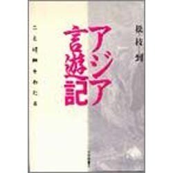 アジア言遊記―ことば、峠をわたる [単行本]