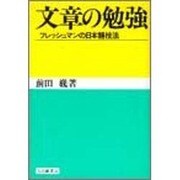 文章の勉強―フレッシュマンの日本語技法 [単行本]