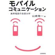 モバイルコミュニケーション―携帯電話の会話分析 [単行本]