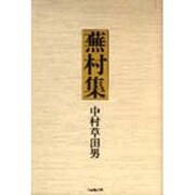 蕪村集 [単行本]