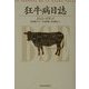狂牛病日誌 [単行本]