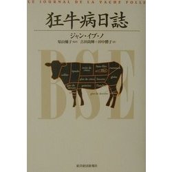 狂牛病日誌 [単行本]