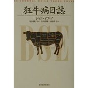 狂牛病日誌 [単行本]