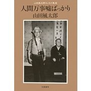 人間万事嘘ばっかり―山田風太郎エッセイ集成 [単行本]