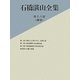 石橋湛山全集〈第16巻(補巻)〉明治大正期の社会・思想評論、昭和前期の政治経済論、昭和戦後期の政治経済論、回顧と随想 [全集叢書]