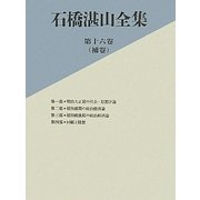 石橋湛山全集〈第16巻(補巻)〉明治大正期の社会・思想評論、昭和前期の政治経済論、昭和戦後期の政治経済論、回顧と随想 [全集叢書]
