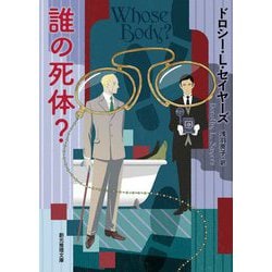 誰の死体? 18版 (創元推理文庫) [文庫]