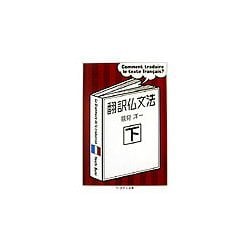 翻訳仏文法〈下〉(ちくま学芸文庫) [文庫]