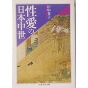 性愛の日本中世(ちくま学芸文庫) [文庫]