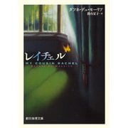 レイチェル(創元推理文庫) [文庫]