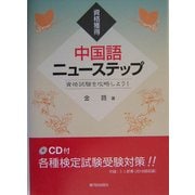 資格獲得 中国語ニューステップ―資格試験を攻略しよう! [単行本]
