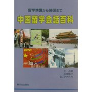 中国留学会話百科―留学準備から帰国まで [単行本]