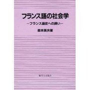 フランス語の社会学 [単行本]