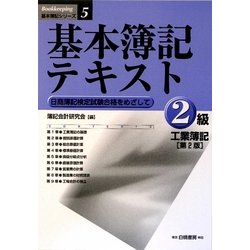 基本簿記テキスト―2級工業簿記 第2版 [全集叢書]