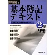 基本簿記テキスト―2級工業簿記 第2版 [全集叢書]