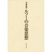 ルソーの音楽思想 [単行本]