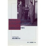 シリコンバレー創世記－地域産業と大学の共進化 [単行本]