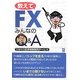 教えてFXみんなのQ&A [単行本]