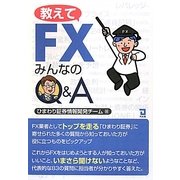 教えてFXみんなのQ&A [単行本]