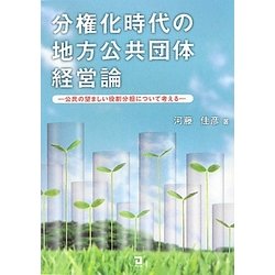 分権化時代の地方公共団体経営論―公民の望ましい役割分担について考える [単行本]