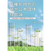 分権化時代の地方公共団体経営論―公民の望ましい役割分担について考える [単行本]