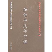 伊勢平氏年々鑑(義太夫節浄瑠璃未翻刻作品集成〈4〉) [単行本]