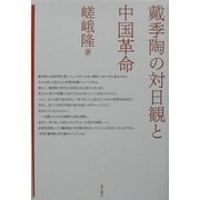 戴季陶の対日観と中国革命 [単行本]