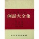 例話大全集 [単行本]
