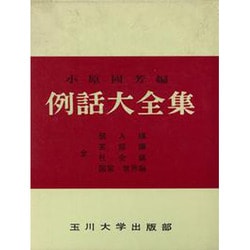 例話大全集 [単行本]