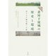 黄河下流域の歴史と環境―東アジア海文明への道(学習院大学東洋文化研究叢書) [単行本]