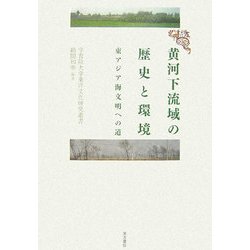 黄河下流域の歴史と環境―東アジア海文明への道(学習院大学東洋文化研究叢書) [単行本]