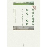 黄河下流域の歴史と環境―東アジア海文明への道(学習院大学東洋文化研究叢書) [単行本]