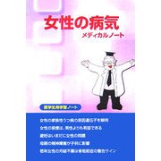 女性の病気メディカルノート―医学生用学習ノート [単行本]