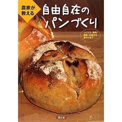農家が教える自由自在のパンづくり―つくり方・酵母・製粉・石窯から麦作りまで [単行本]