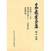 日本農書全集 15 除蝗録・他 [全集叢書]
