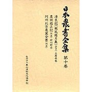 安藤昌益全集 10 [全集叢書]