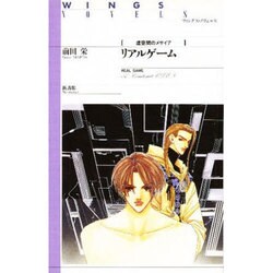 リアルゲーム―虚空間のメサイア(ウィングス・ノヴェルス) [単行本]